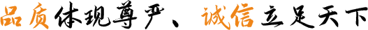 品質(zhì)體現(xiàn)尊嚴(yán)、誠信立足天下